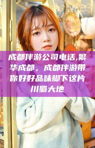 长岭成都伴游公司电话,繁华成都，成都伴游带你好好品味脚下这片川蜀大地