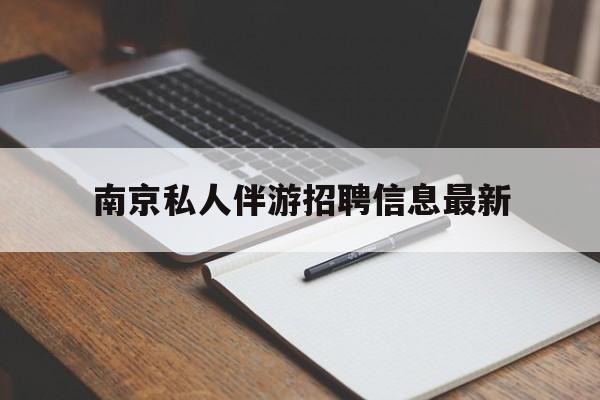 长岭南京仙林湖附近夜班兼职吗最新消息最新资讯（谁能告诉我哪里有长岭南京私人伴游招聘信息最新？）