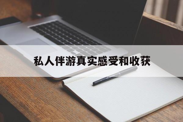 长岭老婆是否可以和舞伴去旅游最新资讯（谁能告诉我哪里有长岭私人伴游真实感受和收获？）